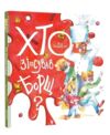 Хто зіпсував борщ Ціна (цена) 330.00грн. | придбати  купити (купить) Хто зіпсував борщ доставка по Украине, купить книгу, детские игрушки, компакт диски 0