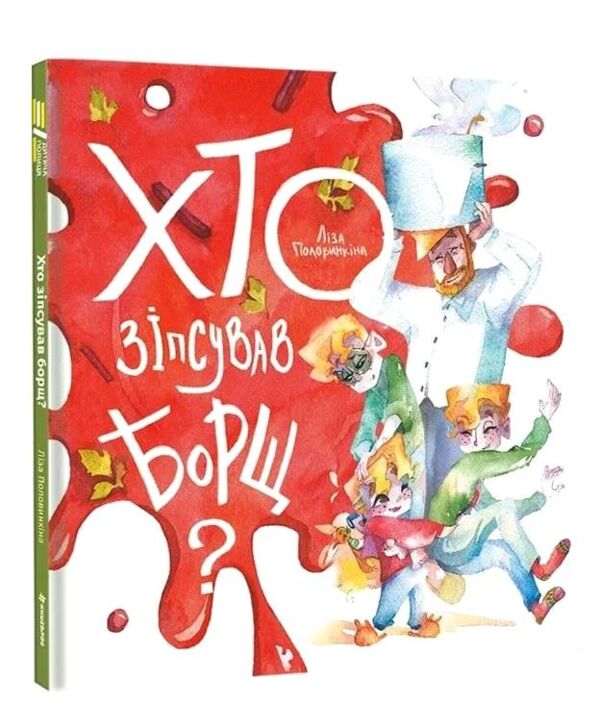 Хто зіпсував борщ Ціна (цена) 330.00грн. | придбати  купити (купить) Хто зіпсував борщ доставка по Украине, купить книгу, детские игрушки, компакт диски 0