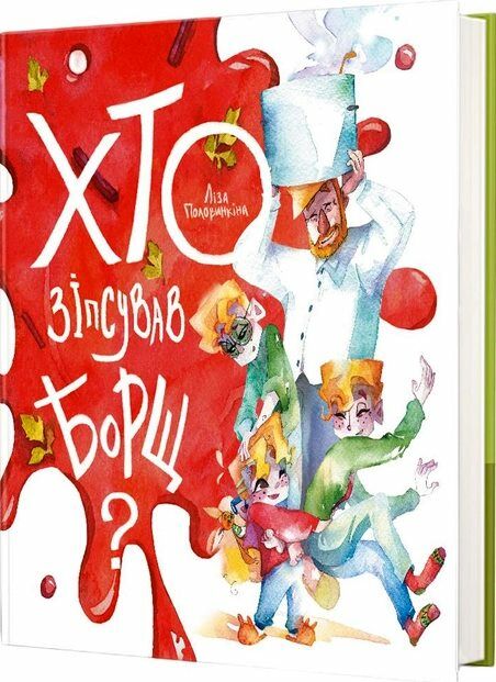 Хто зіпсував борщ Ціна (цена) 323.20грн. | придбати  купити (купить) Хто зіпсував борщ доставка по Украине, купить книгу, детские игрушки, компакт диски 0
