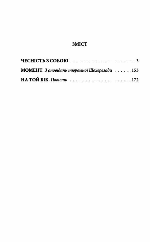 Чесність з собою Ціна (цена) 165.40грн. | придбати  купити (купить) Чесність з собою доставка по Украине, купить книгу, детские игрушки, компакт диски 1