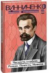 Чесність з собою Ціна (цена) 165.40грн. | придбати  купити (купить) Чесність з собою доставка по Украине, купить книгу, детские игрушки, компакт диски 0