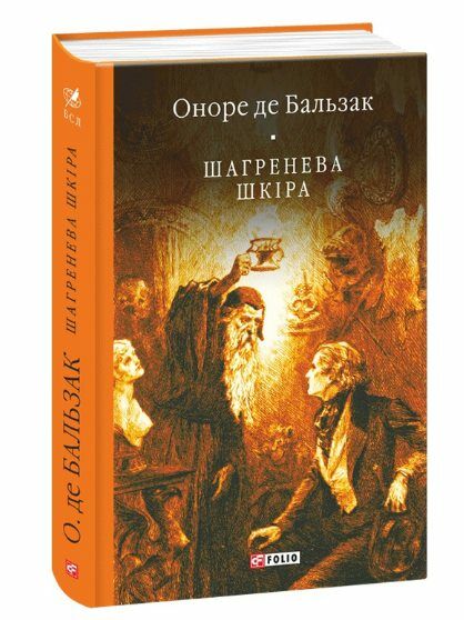 Шагренева шкіра Ціна (цена) 240.70грн. | придбати  купити (купить) Шагренева шкіра доставка по Украине, купить книгу, детские игрушки, компакт диски 0