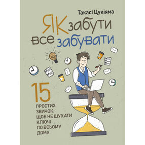 Як забути все забувати 15 простих звичок щоб не шукати ключі по всьому дому Як забути все забувати 15 простих звичок щоб не шукати ключі по всьому дому
