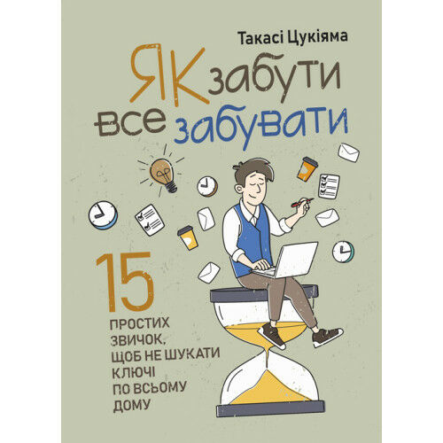 Як забути все забувати 15 простих звичок щоб не шукати ключі по всьому дому Ціна (цена) 160.00грн. | придбати  купити (купить) Як забути все забувати 15 простих звичок щоб не шукати ключі по всьому дому доставка по Украине, купить книгу, детские игрушки, компакт диски 0