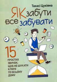 Як забути все забувати 15 простих звичок щоб не шукати ключі по всьому дому