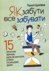 Як забути все забувати 15 простих звичок щоб не шукати ключі по всьому дому Ціна (цена) 193.20грн. | придбати  купити (купить) Як забути все забувати 15 простих звичок щоб не шукати ключі по всьому дому доставка по Украине, купить книгу, детские игрушки, компакт диски 0
