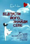 Відпусти його знайди себе 10 кроків від розбитого серця до щасливих стосунків  доставка 3 дні Ціна (цена) 378.00грн. | придбати  купити (купить) Відпусти його знайди себе 10 кроків від розбитого серця до щасливих стосунків  доставка 3 дні доставка по Украине, купить книгу, детские игрушки, компакт диски 0