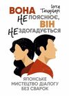 Вона не пояснює він не здогадується Японське мистецтво діалогу без сварок Ціна (цена) 255.20грн. | придбати  купити (купить) Вона не пояснює він не здогадується Японське мистецтво діалогу без сварок доставка по Украине, купить книгу, детские игрушки, компакт диски 0