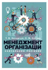 Менеджмент організацій Менеджмент організацій
