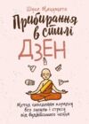 Прибирання в стилі дзен Метод наведення порядку без зусиль і стресу від буддійського ченця Ціна (цена) 213.40грн. | придбати  купити (купить) Прибирання в стилі дзен Метод наведення порядку без зусиль і стресу від буддійського ченця доставка по Украине, купить книгу, детские игрушки, компакт диски 0