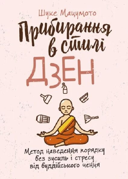 Прибирання в стилі дзен Метод наведення порядку без зусиль і стресу від буддійського ченця  доставка 3 дні Ціна (цена) 226.80грн. | придбати  купити (купить) Прибирання в стилі дзен Метод наведення порядку без зусиль і стресу від буддійського ченця  доставка 3 дні доставка по Украине, купить книгу, детские игрушки, компакт диски 0