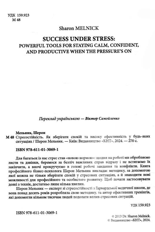 Стресостійкість Як зберігати спокій та високу ефективність у будь яких ситуаціях Ціна (цена) 421.90грн. | придбати  купити (купить) Стресостійкість Як зберігати спокій та високу ефективність у будь яких ситуаціях доставка по Украине, купить книгу, детские игрушки, компакт диски 1