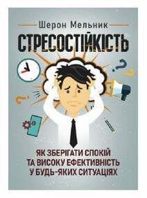 Стресостійкість Як зберігати спокій та високу ефективність у будь яких ситуаціях Стресостійкість Як зберігати спокій та високу ефективність у будь яких ситуаціях