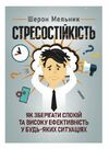 Стресостійкість Як зберігати спокій та високу ефективність у будь яких ситуаціях  доставка 3 дні Ціна (цена) 406.40грн. | придбати  купити (купить) Стресостійкість Як зберігати спокій та високу ефективність у будь яких ситуаціях  доставка 3 дні доставка по Украине, купить книгу, детские игрушки, компакт диски 0