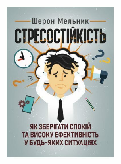 Стресостійкість Як зберігати спокій та високу ефективність у будь яких ситуаціях  доставка 3 дні Ціна (цена) 406.40грн. | придбати  купити (купить) Стресостійкість Як зберігати спокій та високу ефективність у будь яких ситуаціях  доставка 3 дні доставка по Украине, купить книгу, детские игрушки, компакт диски 0