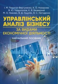 Управлінський аналіз бізнесу за видами економічної діяльності Управлінський аналіз бізнесу за видами економічної діяльності