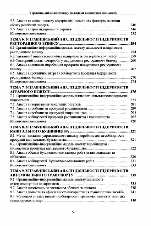 Управлінський аналіз бізнесу за видами економічної діяльності  доставка 3 дні Ціна (цена) 888.30грн. | придбати  купити (купить) Управлінський аналіз бізнесу за видами економічної діяльності  доставка 3 дні доставка по Украине, купить книгу, детские игрушки, компакт диски 3