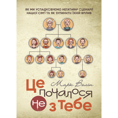 Це почалося не з тебе Як ми успадковуємо негативні сценарії нашої сімї  доставка 3 дні Ціна (цена) 349.60грн. | придбати  купити (купить) Це почалося не з тебе Як ми успадковуємо негативні сценарії нашої сімї  доставка 3 дні доставка по Украине, купить книгу, детские игрушки, компакт диски 0