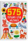 575 перших слів малюка Ціна (цена) 255.00грн. | придбати  купити (купить) 575 перших слів малюка доставка по Украине, купить книгу, детские игрушки, компакт диски 0