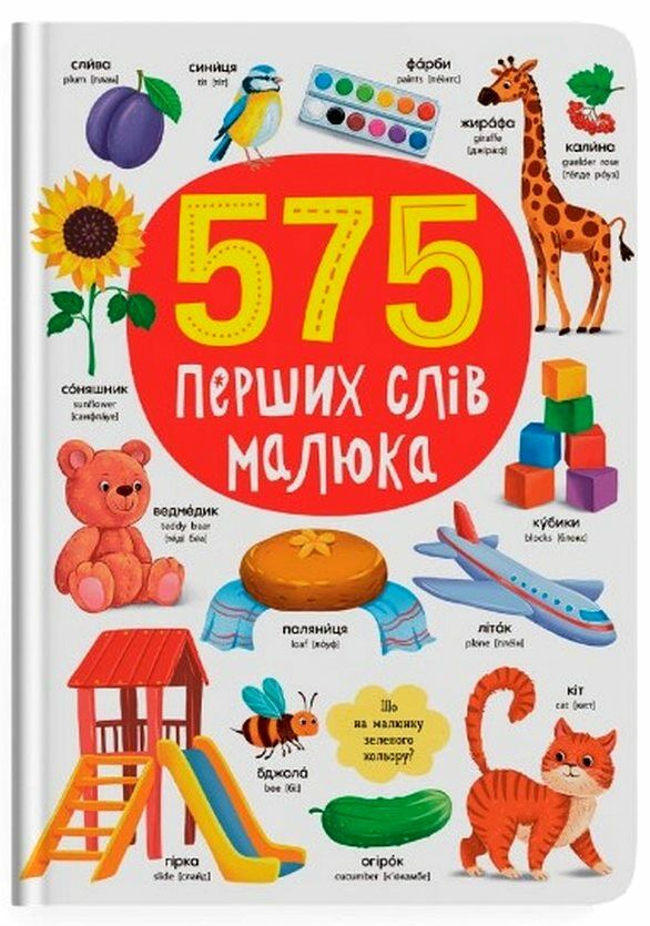 575 перших слів малюка Ціна (цена) 255.00грн. | придбати  купити (купить) 575 перших слів малюка доставка по Украине, купить книгу, детские игрушки, компакт диски 0