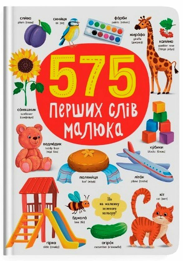 575 перших слів малюка (анлійських і українських) Ціна (цена) 245.00грн. | придбати  купити (купить) 575 перших слів малюка (анлійських і українських) доставка по Украине, купить книгу, детские игрушки, компакт диски 0