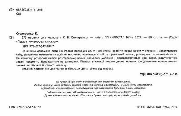 575 перших слів малюка Ціна (цена) 255.00грн. | придбати  купити (купить) 575 перших слів малюка доставка по Украине, купить книгу, детские игрушки, компакт диски 1