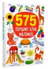 575 перших слів малюка Ціна (цена) 264.00грн. | придбати  купити (купить) 575 перших слів малюка доставка по Украине, купить книгу, детские игрушки, компакт диски 0