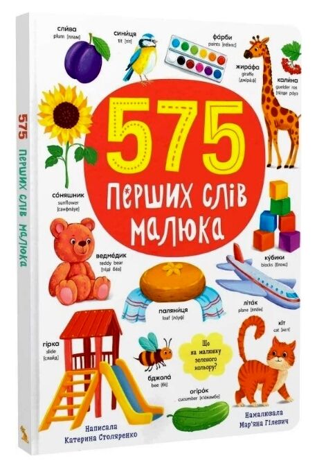 575 перших слів малюка Ціна (цена) 264.00грн. | придбати  купити (купить) 575 перших слів малюка доставка по Украине, купить книгу, детские игрушки, компакт диски 0