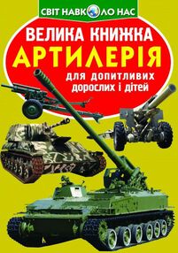 велика книжка Артилерія велика книжка Артилерія