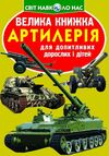 Велика книжка Артилерія Ціна (цена) 35.40грн. | придбати  купити (купить) Велика книжка Артилерія доставка по Украине, купить книгу, детские игрушки, компакт диски 0