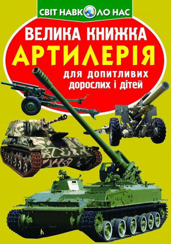 велика книжка Артилерія РОЗПРОДАЖ Ціна (цена) 32.60грн. | придбати  купити (купить) велика книжка Артилерія РОЗПРОДАЖ доставка по Украине, купить книгу, детские игрушки, компакт диски 0