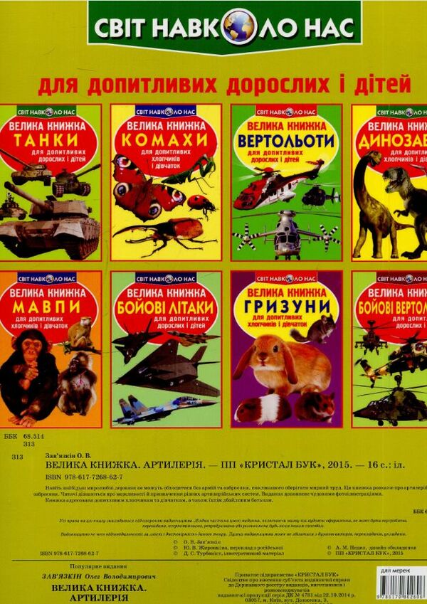 велика книжка Артилерія РОЗПРОДАЖ Ціна (цена) 32.60грн. | придбати  купити (купить) велика книжка Артилерія РОЗПРОДАЖ доставка по Украине, купить книгу, детские игрушки, компакт диски 3