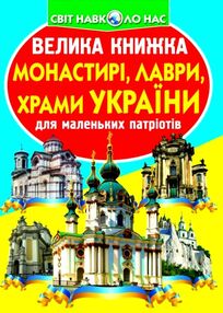 Велика книжка Монастирі лаври храми України Велика книжка Монастирі лаври храми України