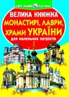 Велика книжка Монастирі лаври храми України РОЗПРОДАЖ Ціна (цена) 34.50грн. | придбати  купити (купить) Велика книжка Монастирі лаври храми України РОЗПРОДАЖ доставка по Украине, купить книгу, детские игрушки, компакт диски 0