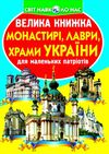 Велика книжка Монастирі лаври храми України Ціна (цена) 35.40грн. | придбати  купити (купить) Велика книжка Монастирі лаври храми України доставка по Украине, купить книгу, детские игрушки, компакт диски 0