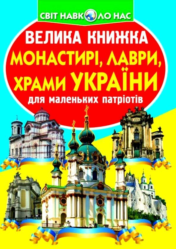 Велика книжка Монастирі лаври храми України Ціна (цена) 35.40грн. | придбати  купити (купить) Велика книжка Монастирі лаври храми України доставка по Украине, купить книгу, детские игрушки, компакт диски 0