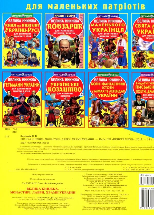 Велика книжка Монастирі лаври храми України РОЗПРОДАЖ Ціна (цена) 34.50грн. | придбати  купити (купить) Велика книжка Монастирі лаври храми України РОЗПРОДАЖ доставка по Украине, купить книгу, детские игрушки, компакт диски 3