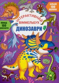 Віммельбух інтерактивний Динозаври