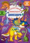 Віммельбух інтерактивний Динозаври Ціна (цена) 60.35грн. | придбати  купити (купить) Віммельбух інтерактивний Динозаври доставка по Украине, купить книгу, детские игрушки, компакт диски 0