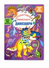 Віммельбух інтерактивний Динозаври Ціна (цена) 55.20грн. | придбати  купити (купить) Віммельбух інтерактивний Динозаври доставка по Украине, купить книгу, детские игрушки, компакт диски 0