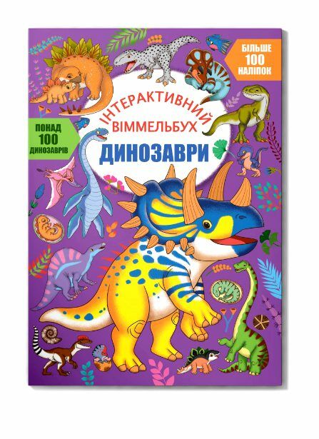 Віммельбух інтерактивний Динозаври Ціна (цена) 55.20грн. | придбати  купити (купить) Віммельбух інтерактивний Динозаври доставка по Украине, купить книгу, детские игрушки, компакт диски 0