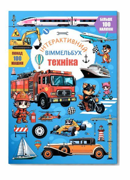 Віммельбух інтерактивний Техніка Ціна (цена) 68.00грн. | придбати  купити (купить) Віммельбух інтерактивний Техніка доставка по Украине, купить книгу, детские игрушки, компакт диски 0