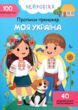 Прописи тренажер Нейробіка Моя Україна купити