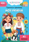 Прописи тренажер Нейробіка Моя Україна Ціна (цена) 43.80грн. | придбати  купити (купить) Прописи тренажер Нейробіка Моя Україна доставка по Украине, купить книгу, детские игрушки, компакт диски 0