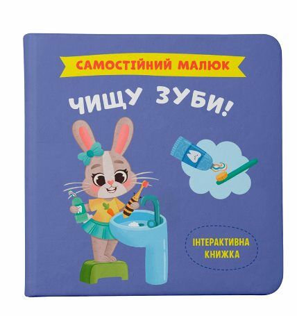 самостійний малюк чищу зуби! Ціна (цена) 121.94грн. | придбати  купити (купить) самостійний малюк чищу зуби! доставка по Украине, купить книгу, детские игрушки, компакт диски 0