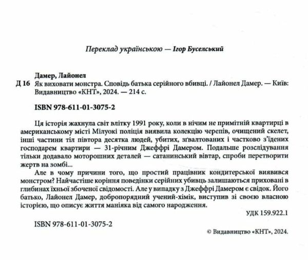 Як виховати монстра Сповідь батька серійного вбивці 9786110130752 Ціна (цена) 292.70грн. | придбати  купити (купить) Як виховати монстра Сповідь батька серійного вбивці 9786110130752 доставка по Украине, купить книгу, детские игрушки, компакт диски 1
