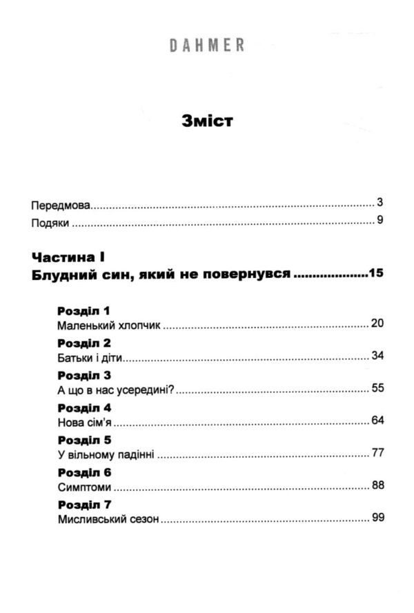 Як виховати монстра Сповідь батька серійного вбивці Ціна (цена) 341.30грн. | придбати  купити (купить) Як виховати монстра Сповідь батька серійного вбивці доставка по Украине, купить книгу, детские игрушки, компакт диски 1