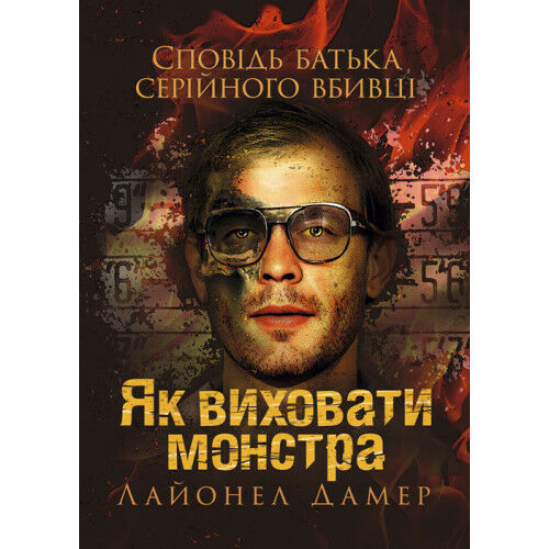 Як виховати монстра Сповідь батька серійного вбивці  доставка 3 дні Ціна (цена) 321.30грн. | придбати  купити (купить) Як виховати монстра Сповідь батька серійного вбивці  доставка 3 дні доставка по Украине, купить книгу, детские игрушки, компакт диски 0