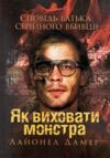 Як виховати монстра Сповідь батька серійного вбивці 9786110130752 Ціна (цена) 292.70грн. | придбати  купити (купить) Як виховати монстра Сповідь батька серійного вбивці 9786110130752 доставка по Украине, купить книгу, детские игрушки, компакт диски 0