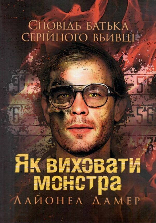 Як виховати монстра Сповідь батька серійного вбивці 9786110130752 Ціна (цена) 292.70грн. | придбати  купити (купить) Як виховати монстра Сповідь батька серійного вбивці 9786110130752 доставка по Украине, купить книгу, детские игрушки, компакт диски 0